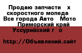 Продаю запчасти 2-х скоростного мопеда - Все города Авто » Мото   . Приморский край,Уссурийский г. о. 